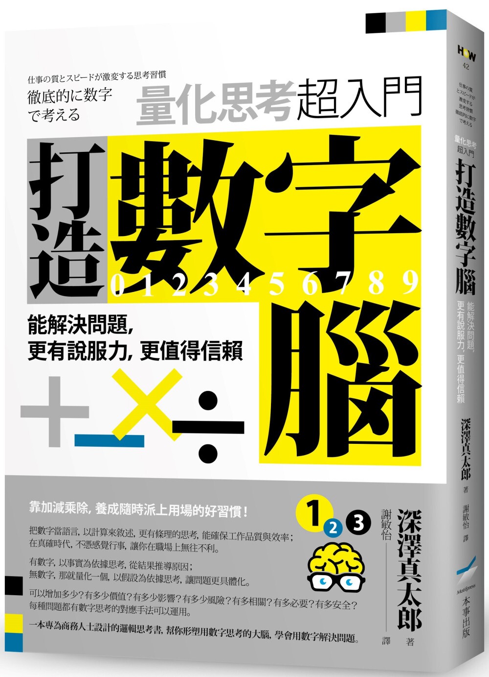 预售  打造数字脑．量化思考超入门：能解决问题，更有说服力，更值得信赖 本事出版社 深泽真太郎