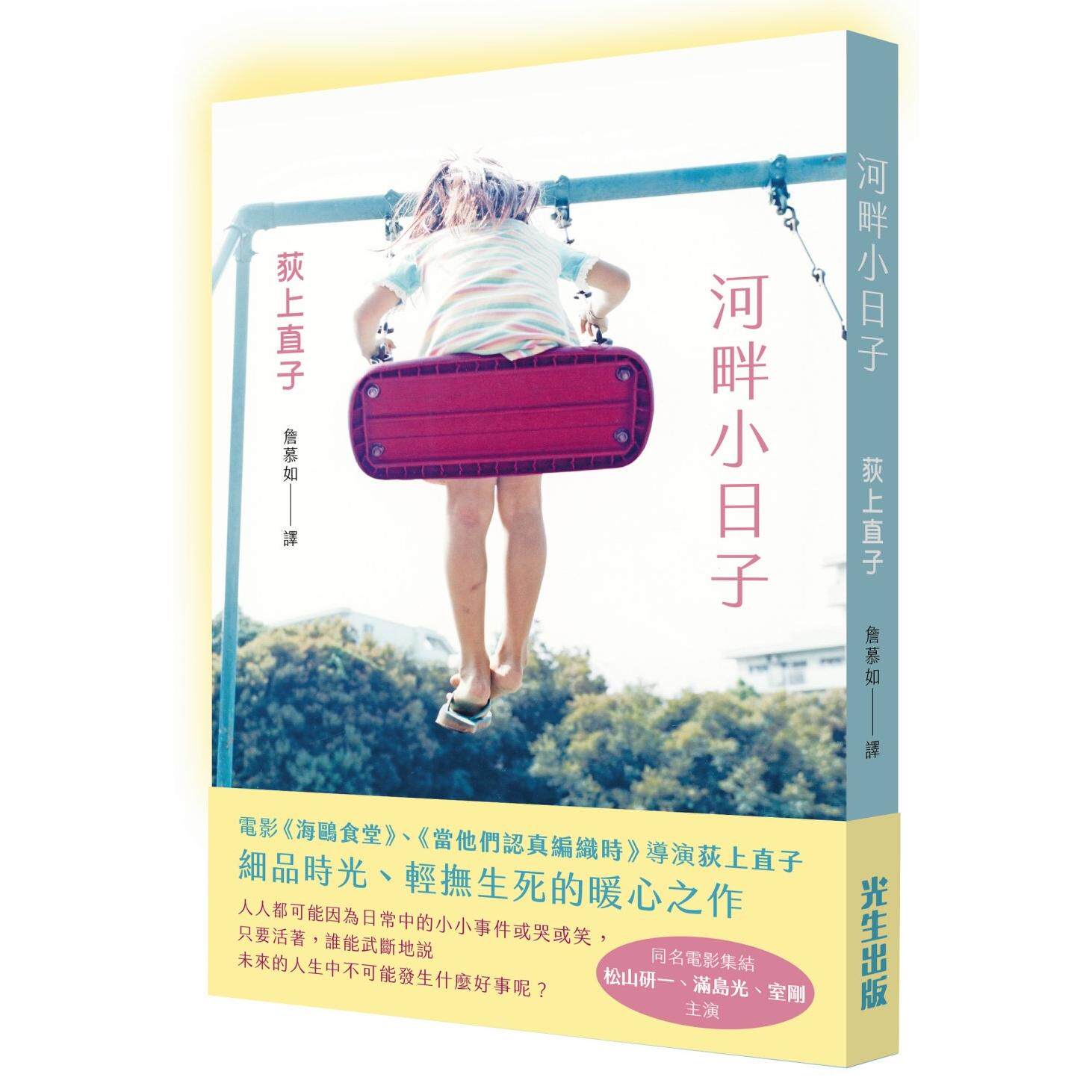 预售 河畔小日子 满岛光 松山研一主演电影 河畔须臾 港台原版 荻上直子 光生出版