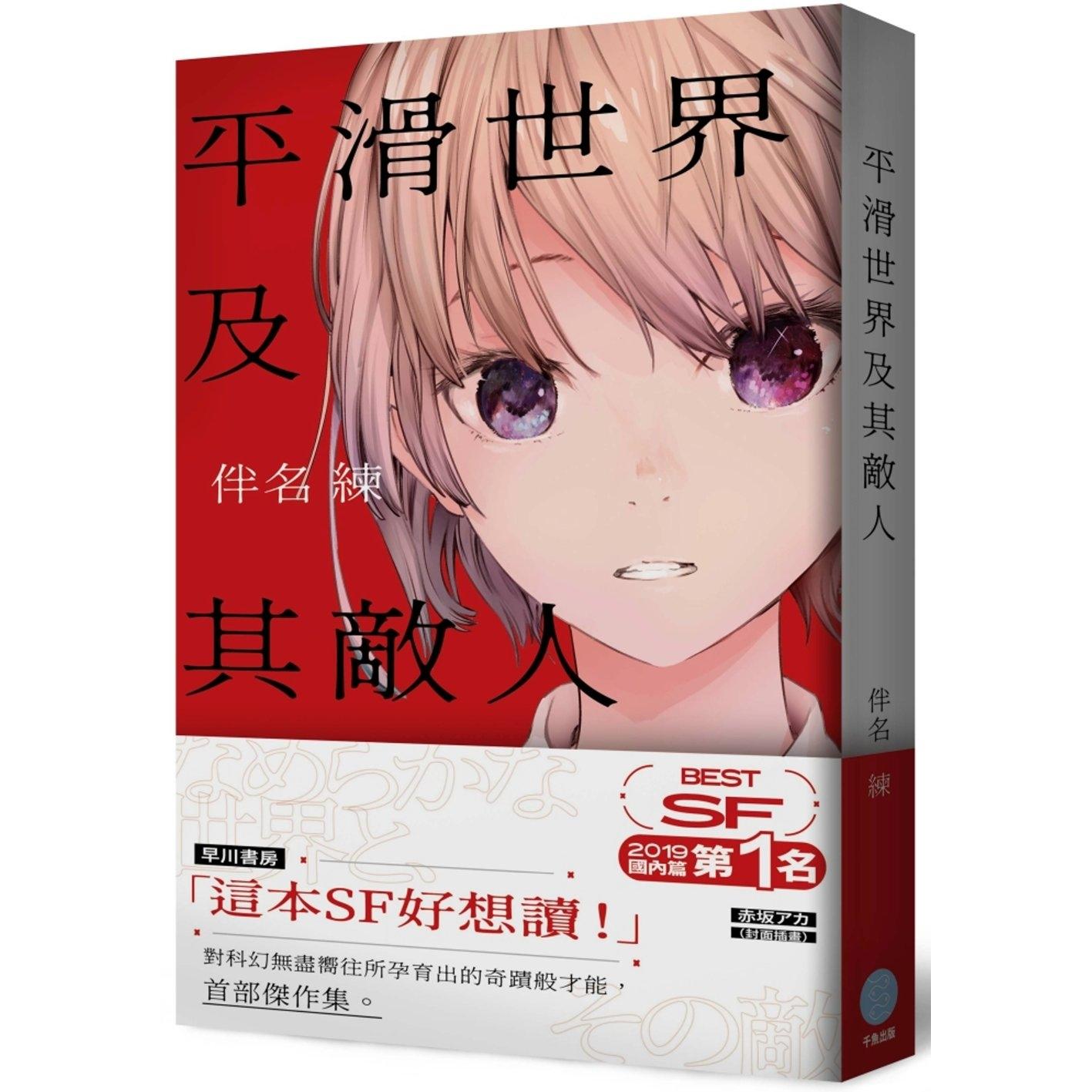 现货 平滑世界及其敌人 千鱼娱乐 伴名练