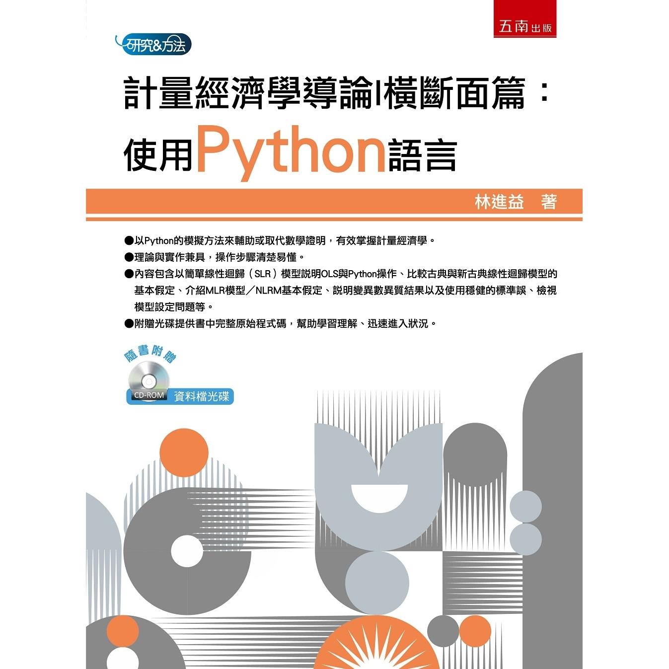 预售 计量经济学导论I 横断面篇:使用Python语言(附光碟) 五南 林进益