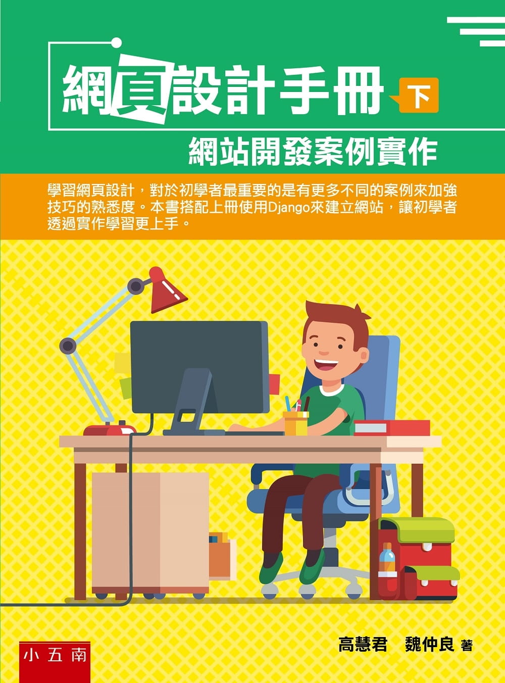 预售高慧君网页设计手册(下）：网站开发案例实作五南