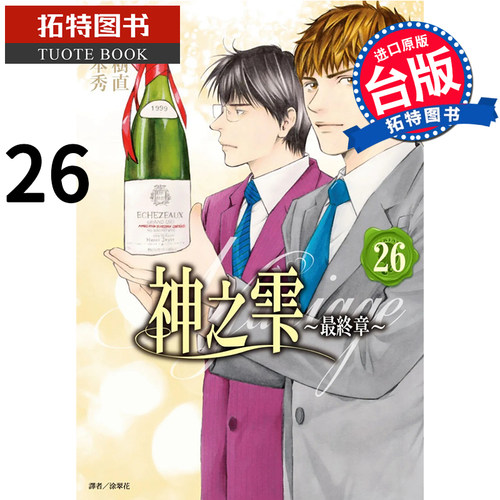 预售 神之雫最终章～Mariage 26 冲本秀 尖端 漫画书 进口原版书 【拓特原版】