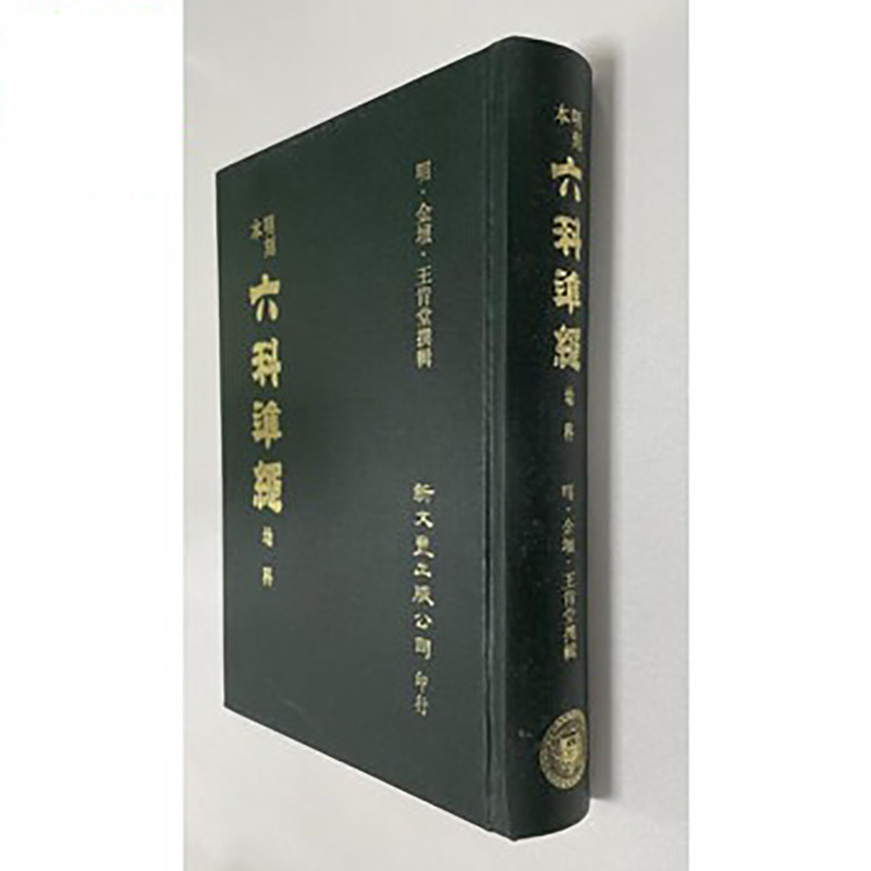 预售 明刻本幼科证治准绳 港台原版 王肯堂 新文丰出版