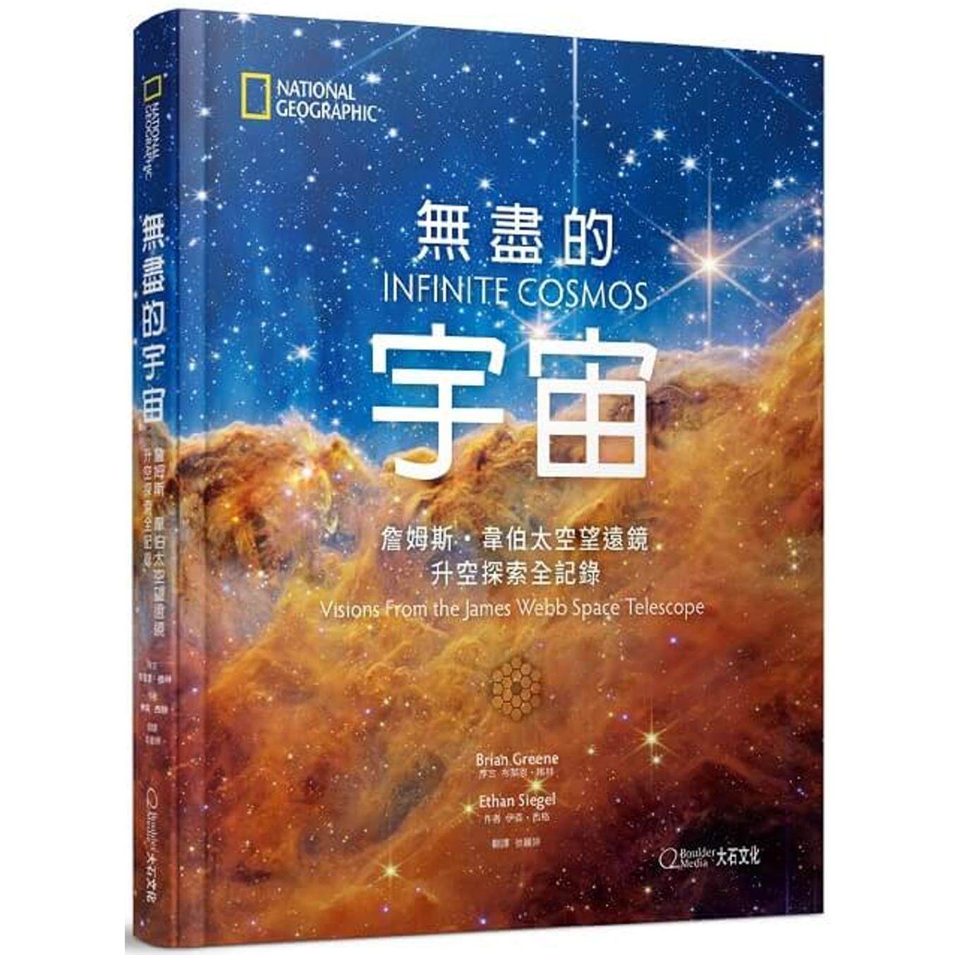 预售 无尽的宇宙：詹姆斯・韦伯太空望远镜升空探索全记录 大石国际文化 伊森・西格