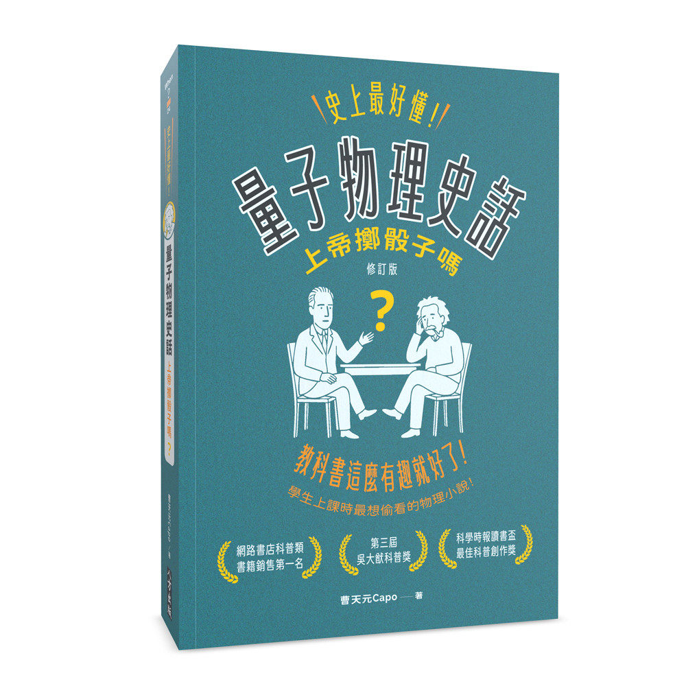 预售 史上最好懂 量子物理史话：上帝掷骰子吗？（修订版） 八方 曹天元Capo