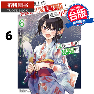 竟是小時(shí)候玩在一起 清純可愛美少女 輕小說 拓特原版 角川 進(jìn)口原版 預(yù)售 書 轉(zhuǎn)學(xué)后班上 哥兒們