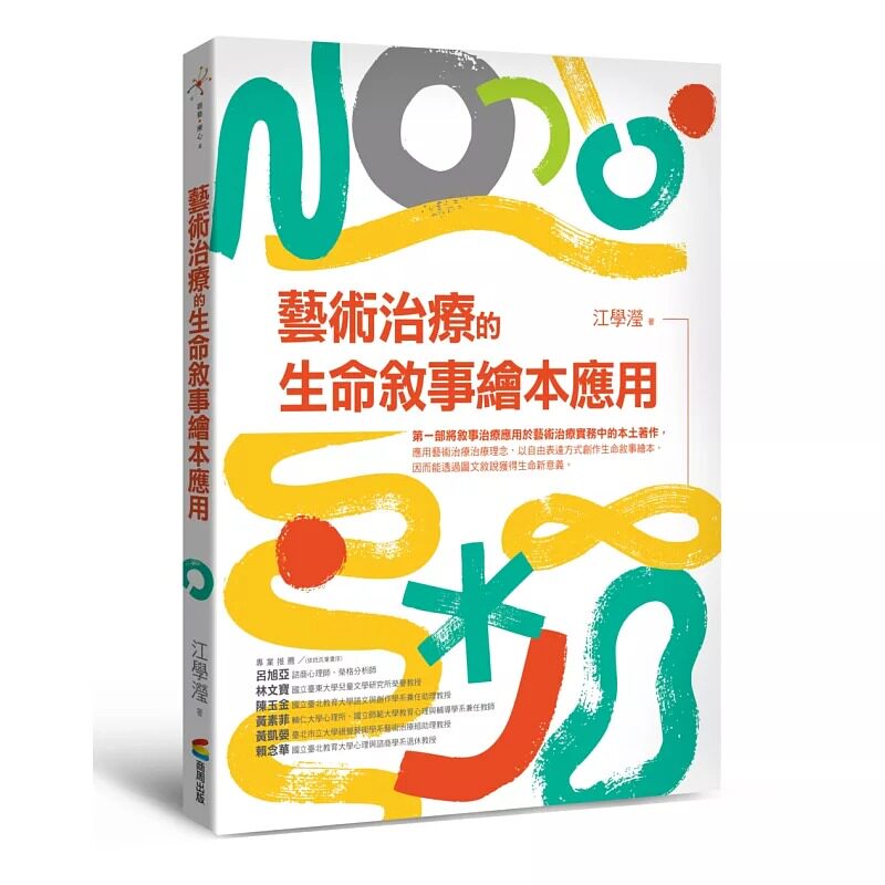 预售 艺术治疗的生命叙事绘本应用 商周出版 江学滢