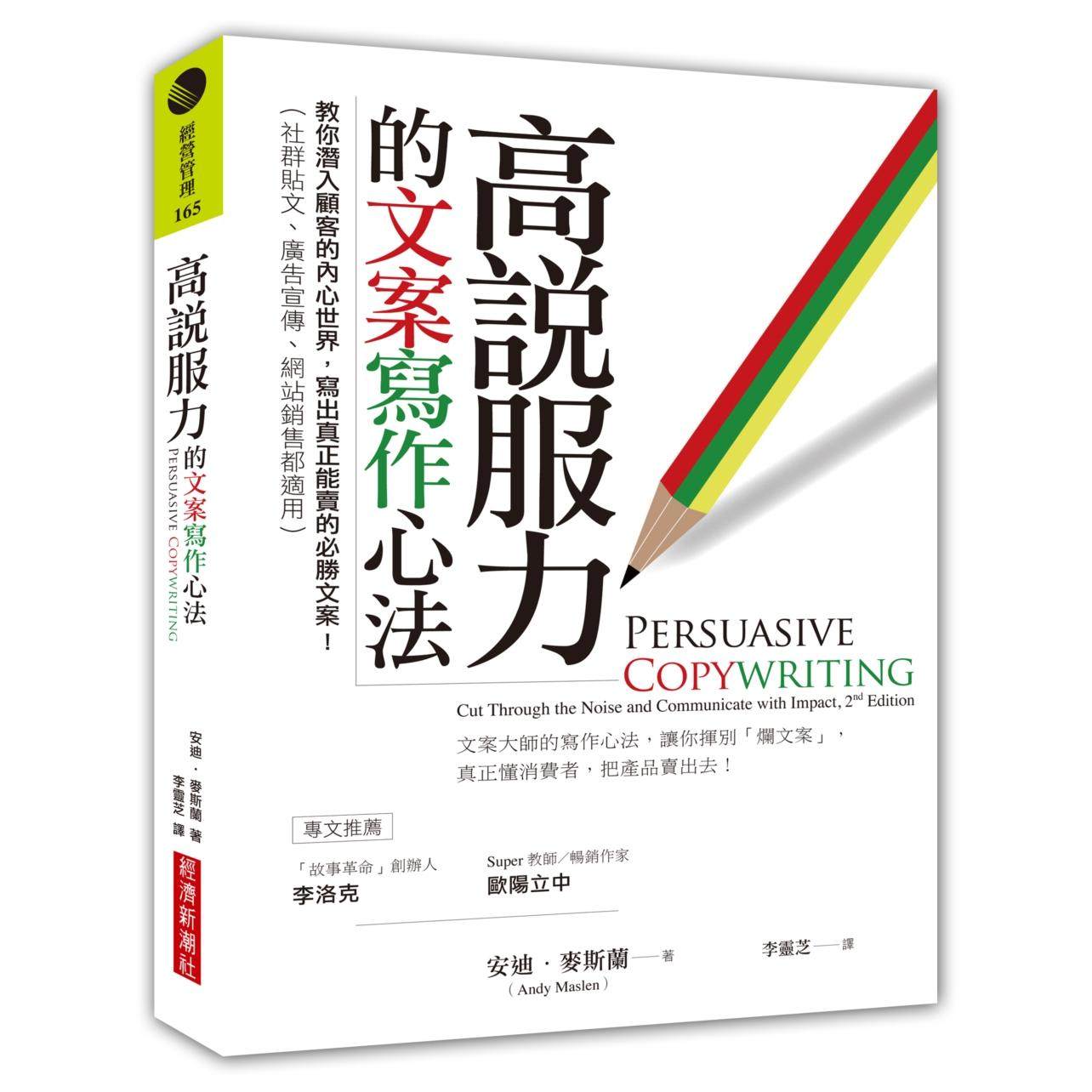预售 高说服力的文案写作心法：教你潜入顾客的内心世界，写出真正能卖的必胜文案！（社群贴文、广告宣传、网站销 经济新潮社 安