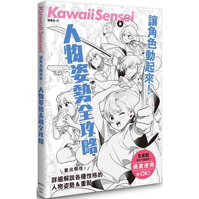 现货 让角色动起来！人物姿势表现全攻略 枫书坊 KawaiiSensei