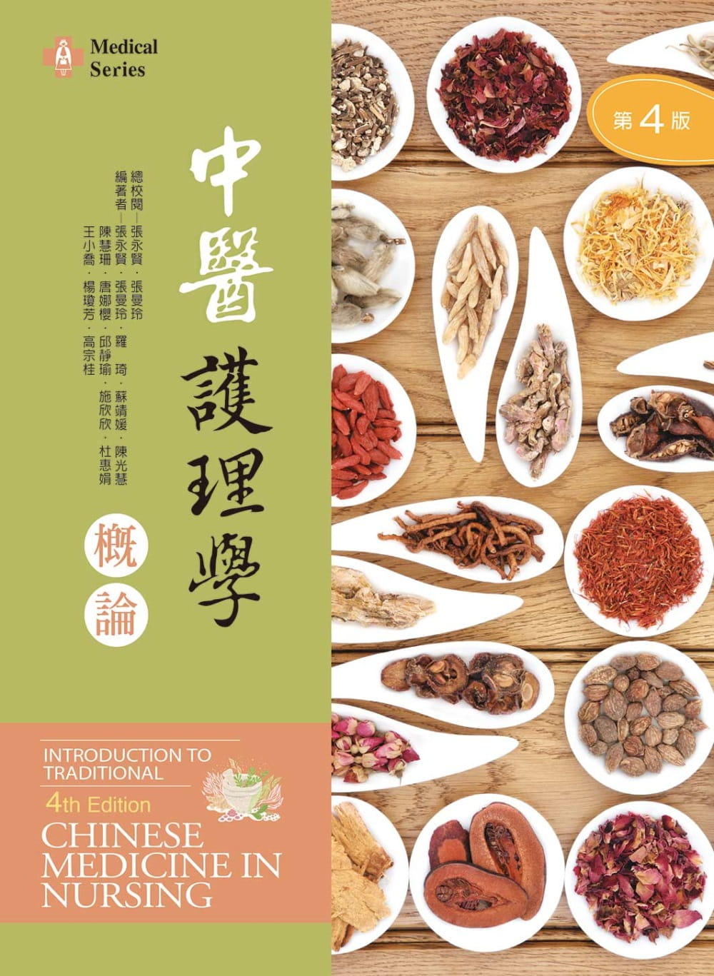 预售 张曼玲 中医护理学概论【含药膳食谱在线观看QR Code】（第四版） 新文京