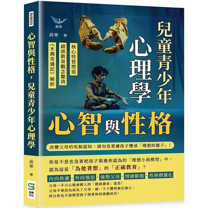 预售 心智与性格,儿童青少年心理学:核心特质塑造×错误教育观念厘清×《木偶奇遇记》解析……改变父母的死板认 崧烨文化 高寒