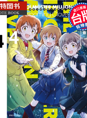 预售 台版漫画书 偶像大师 百万人演唱会 Blooming Clover 4 BANDAI NAMCO Entertainment Inc 尖端 【拓特原版】