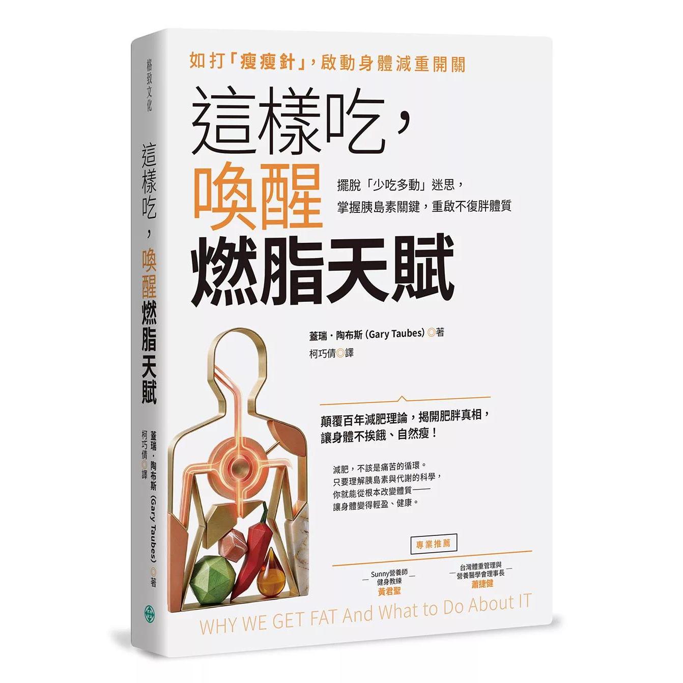预售 这样吃,唤醒燃脂天赋:摆脱「少吃多动」迷思,掌握胰岛素关键,重启不复胖体质 格致文化 盖瑞.陶布斯(Gary Ta 港台原版