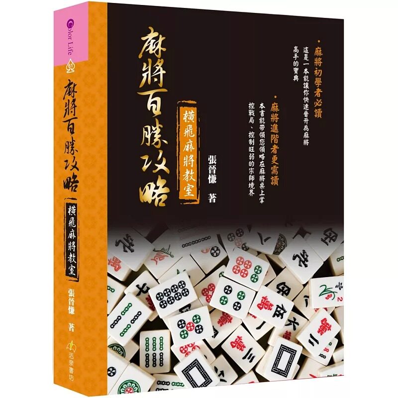 预售 横飞麻将教室麻将百胜攻略 活泉 张晋慊