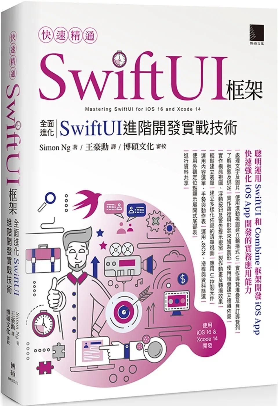 预售快速精通SwiftUI框架：全面进化SwiftUI进阶开发实战技术博硕 Simon Ng-封面