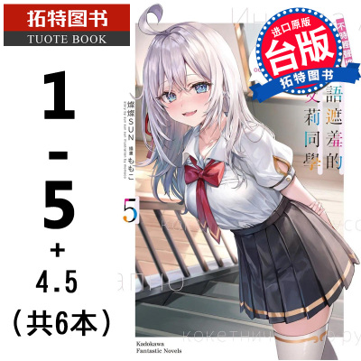 现货 轻小说 不时轻声地以俄语遮羞的邻座艾莉同学 1-5+4.5 共6本 角川 进口原版书 【拓特原版】