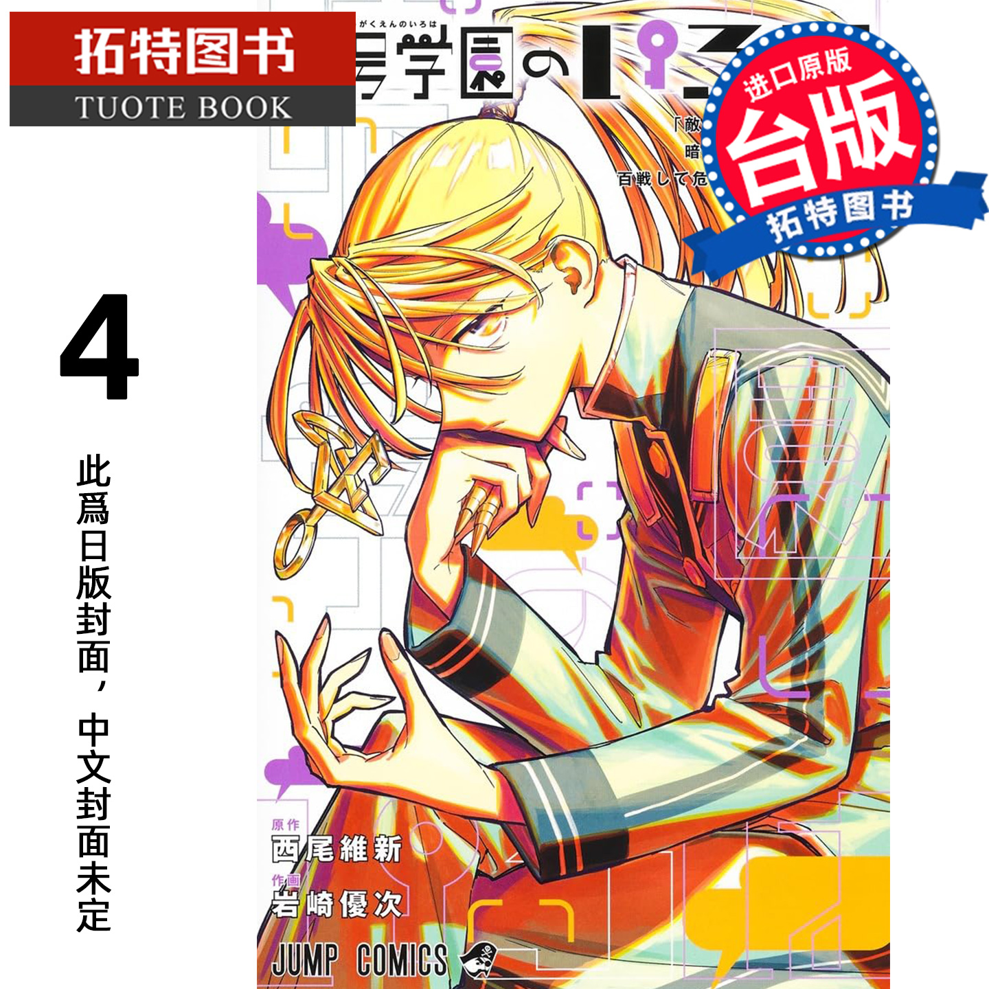 预售  漫画书 暗号学园的伊吕波 4 西尾维新 尖端 台版漫画 进口原版书 【拓特原版】 未出版1月