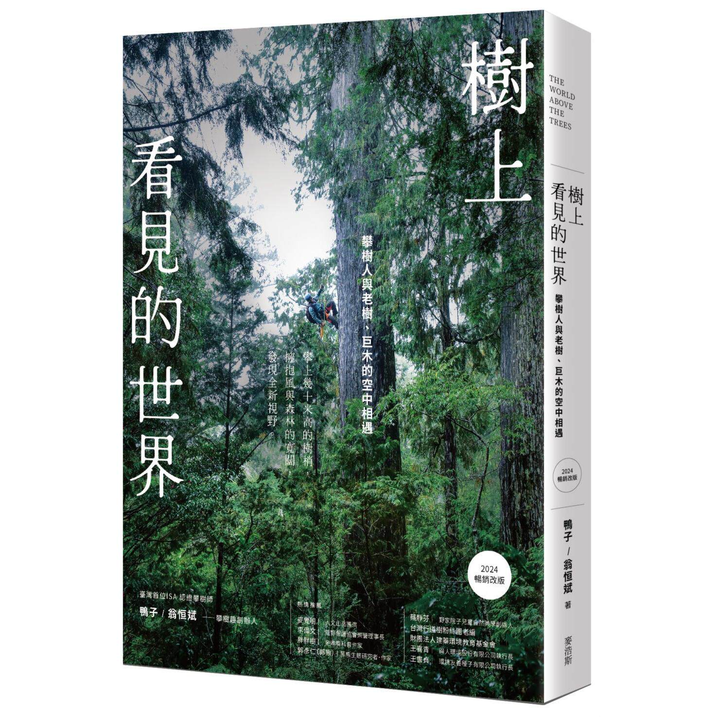 预售 树上看见的世界：攀树人与老树、巨木的空中相遇〔2024畅销改版〕 麦浩斯 翁恒斌