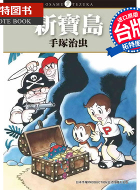 现货 新宝岛 手冢治虫 东贩 漫画书 进口原版书 【拓特原版】