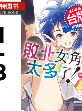 现货 漫画书 败北女角太多了！@comic 1-3 第2册是首刷限定版 东立 台版漫画 进口原版书 【拓特原版】