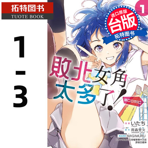 现货 漫画书 败北女角太多了！@comic 1-3 第2册是首刷限定版 东立 台版漫画 进口原版书 【拓特原版】