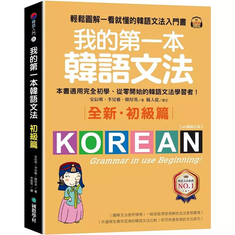 预售 安辰明 我的第一本韩语文法【初级篇:QR码修订版】:轻松图解一看就懂的韩语文法入门书(附QR码在线音档) 国际学村