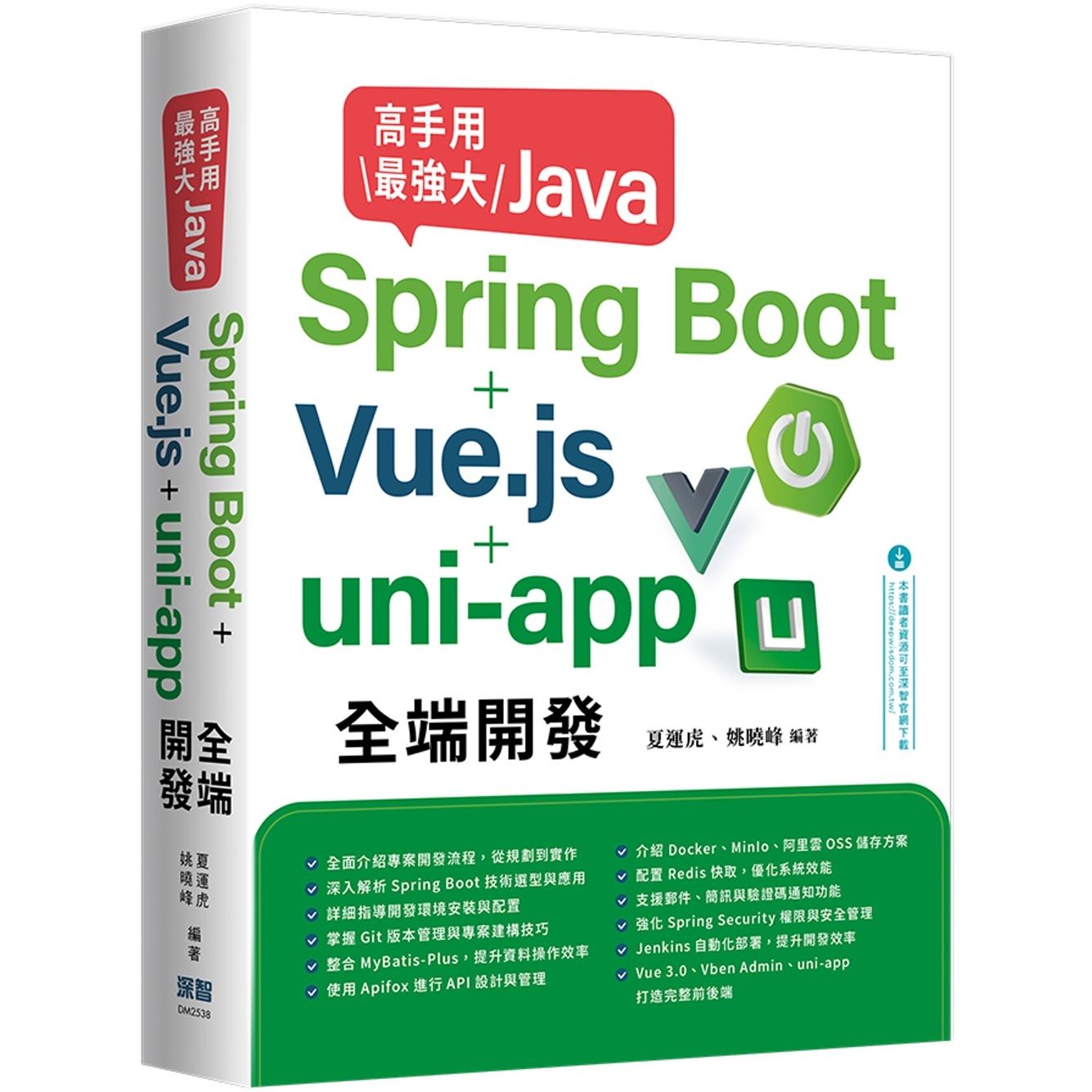 预售 高手用*强大Java：Spring Boot+Vue.js+uni-app全端开发 深智数位 夏运虎