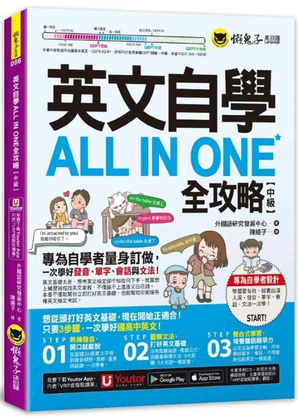 预售 英文自学ALL IN ONE全攻略【中*】(附「Youtor App」内含VRP虚拟点读笔) 懒鬼子英日语 外国语研究发展中心