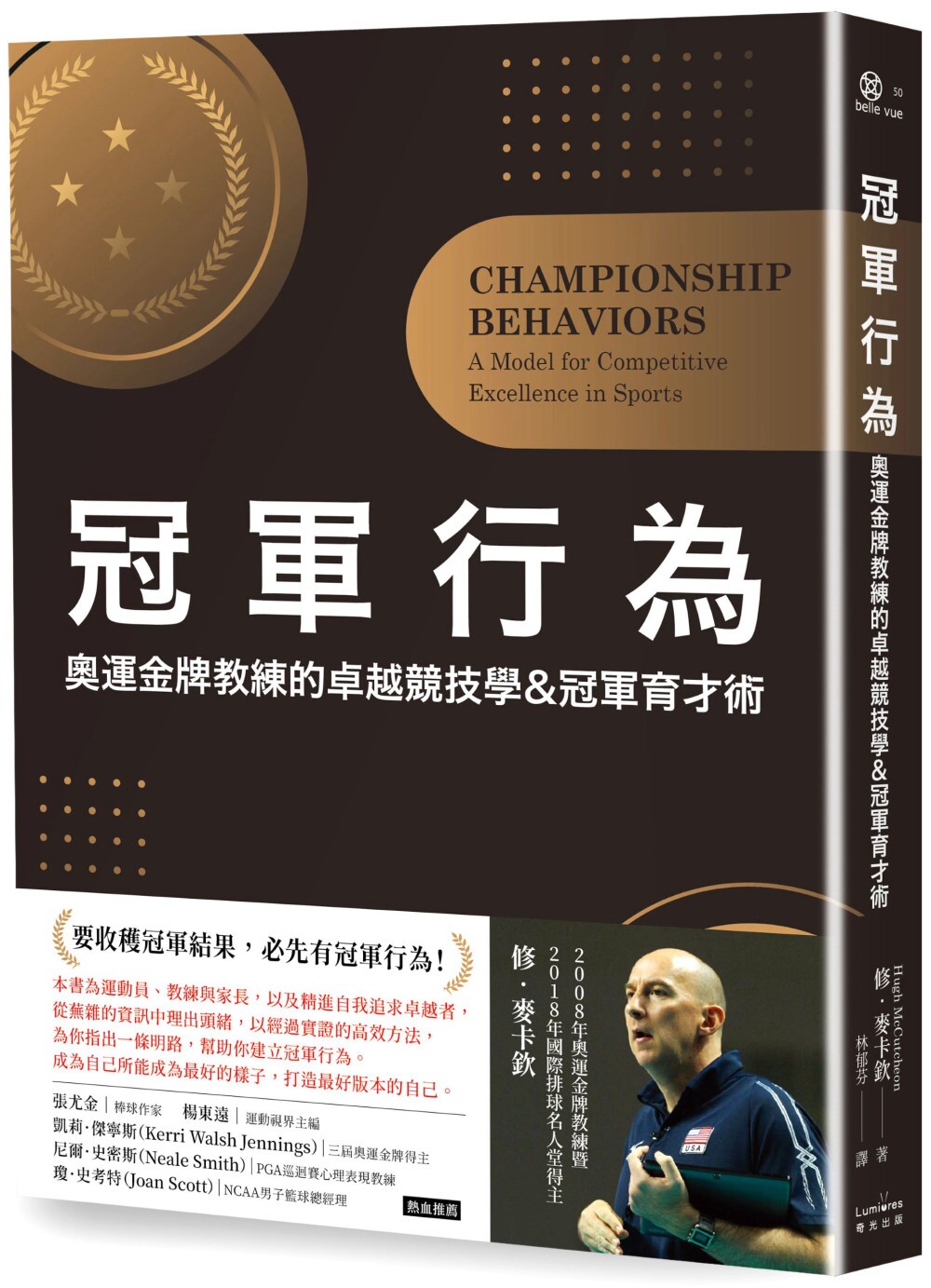 预售  冠军行为：奥运金牌教练的卓越竞技学&冠军育才术 奇光出版 修．麦卡钦