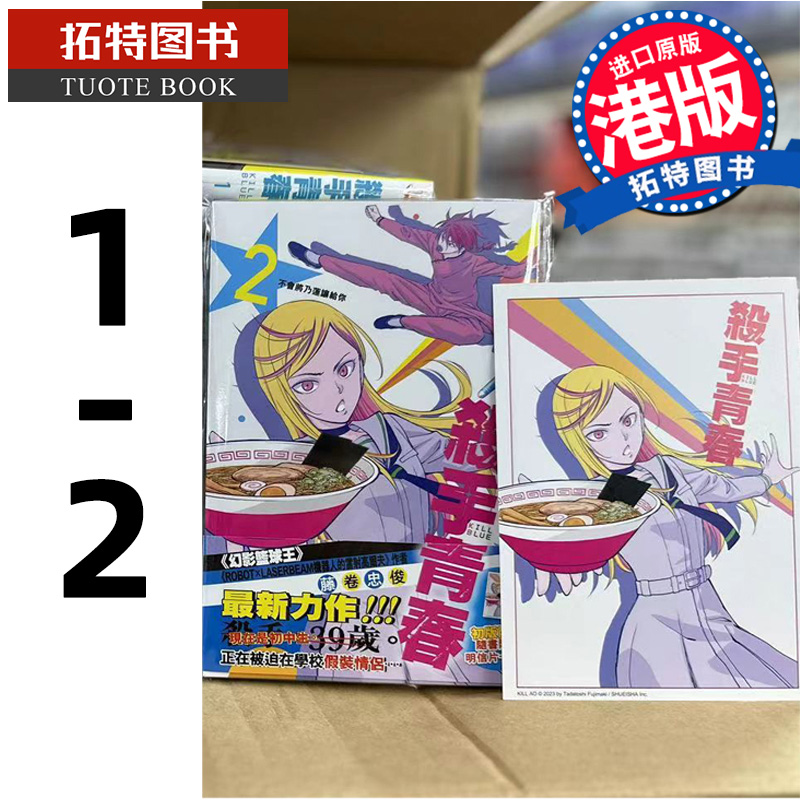 现货 漫画书 杀手青春 1-2 藤卷忠俊 港版漫画 玉皇朝 香港原版 进口原版书 【拓特原版】