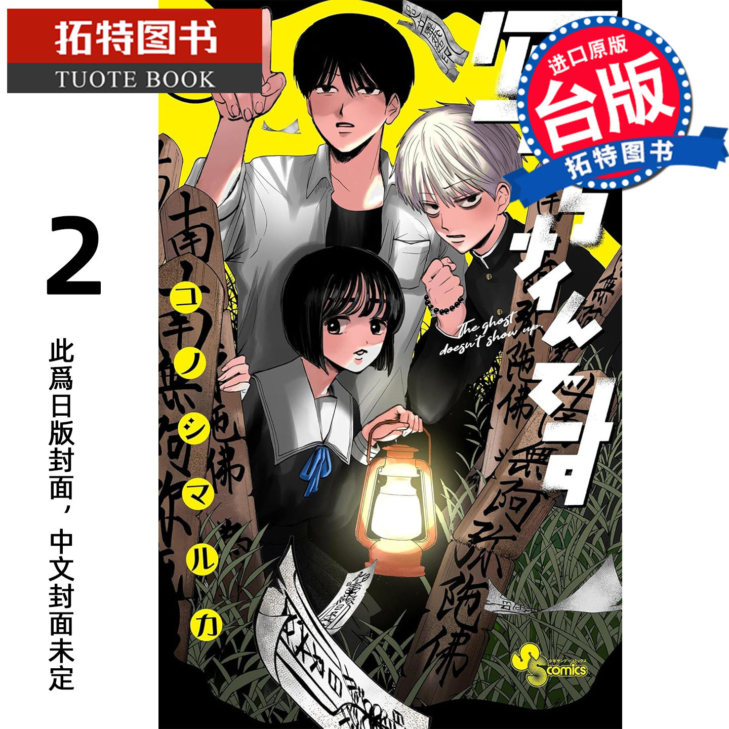 预售 漫画书 灵灵总总拍不到 2 角川 台版漫画 进口原版书 【拓特原版】 未出版2月,书籍/杂志/报纸,漫画类原版书,淘宝优惠券,粉丝福利购,淘宝优惠卷