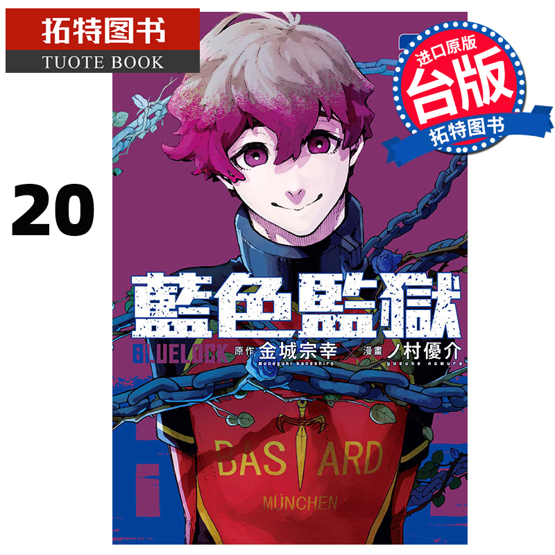 现货 漫画书 BLUE LOCK 蓝色监狱 20 金城宗幸 台版漫画书 东立 进口原版书 【拓特原版】