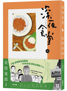 深夜食堂28安倍夜郎zbs预售深