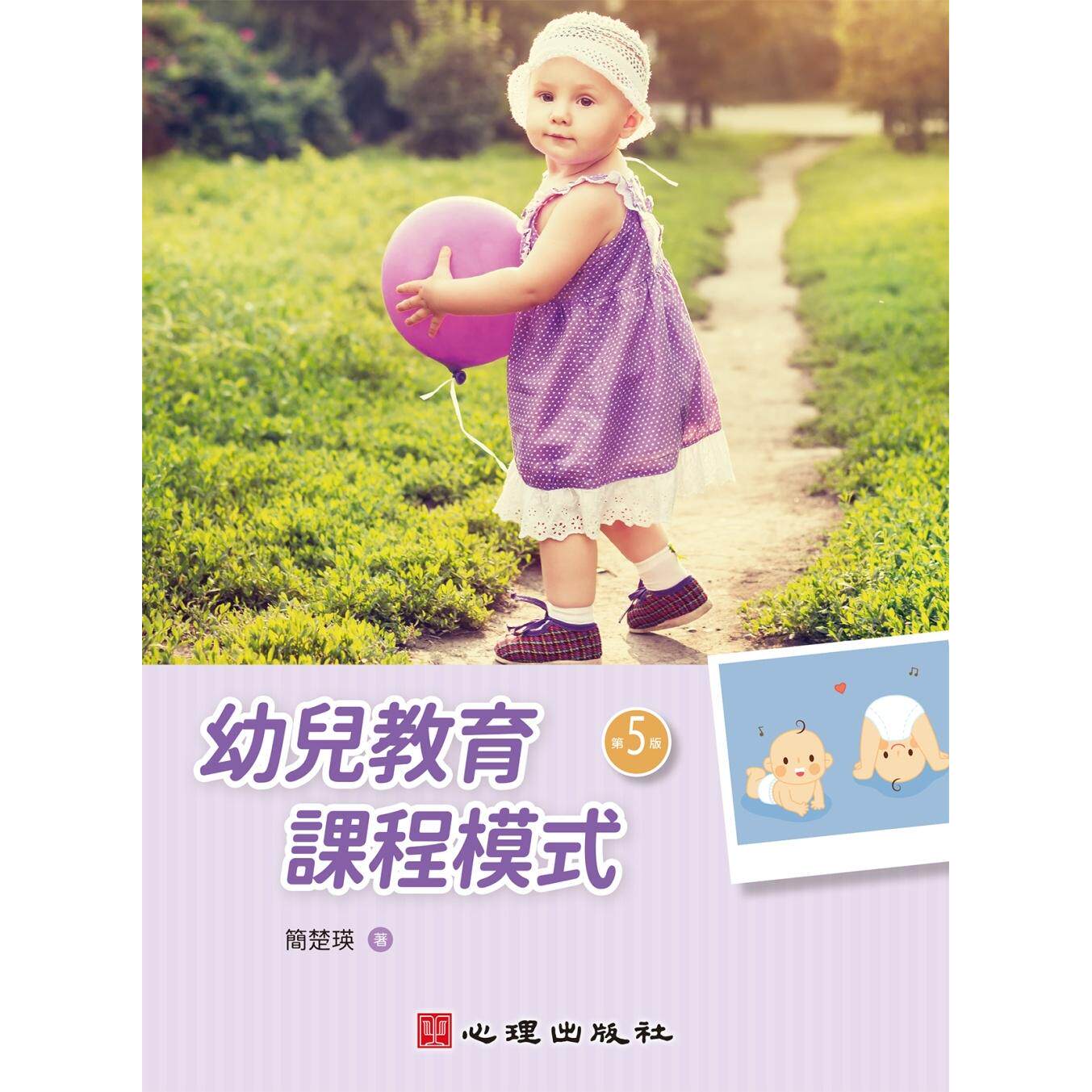 预售 幼儿教育课程模式（第五版） 心理 简楚瑛