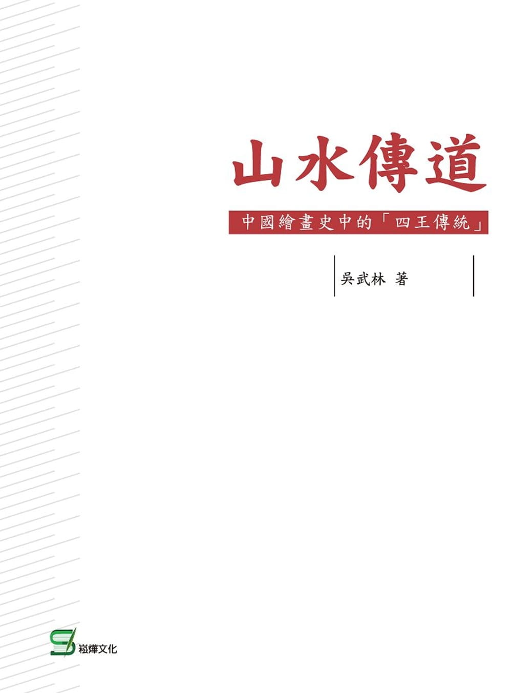 预售  吴武林 山水传道：中国绘画史中的「四王传统」 崧烨文化