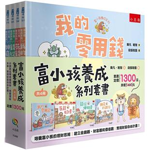 预售 富小孩养成系列套书【共4册】：小朋友从零用钱开始，培养理财本事，实现财富自由计划！ 五南 乐凡