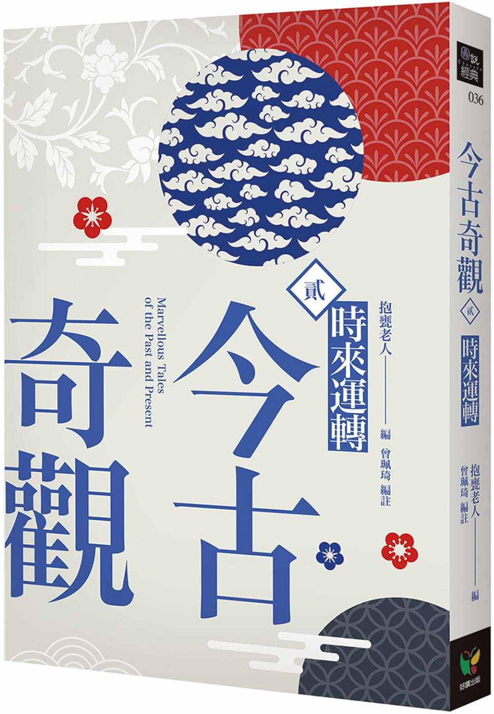 预售 抱瓮老人 今古奇观二．时来运转 好读