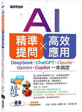 预售 AI 精准提问 × 高效应用：DeepSeek、、Claude、Gemini、Copilot一本搞定 碁峰 秋叶