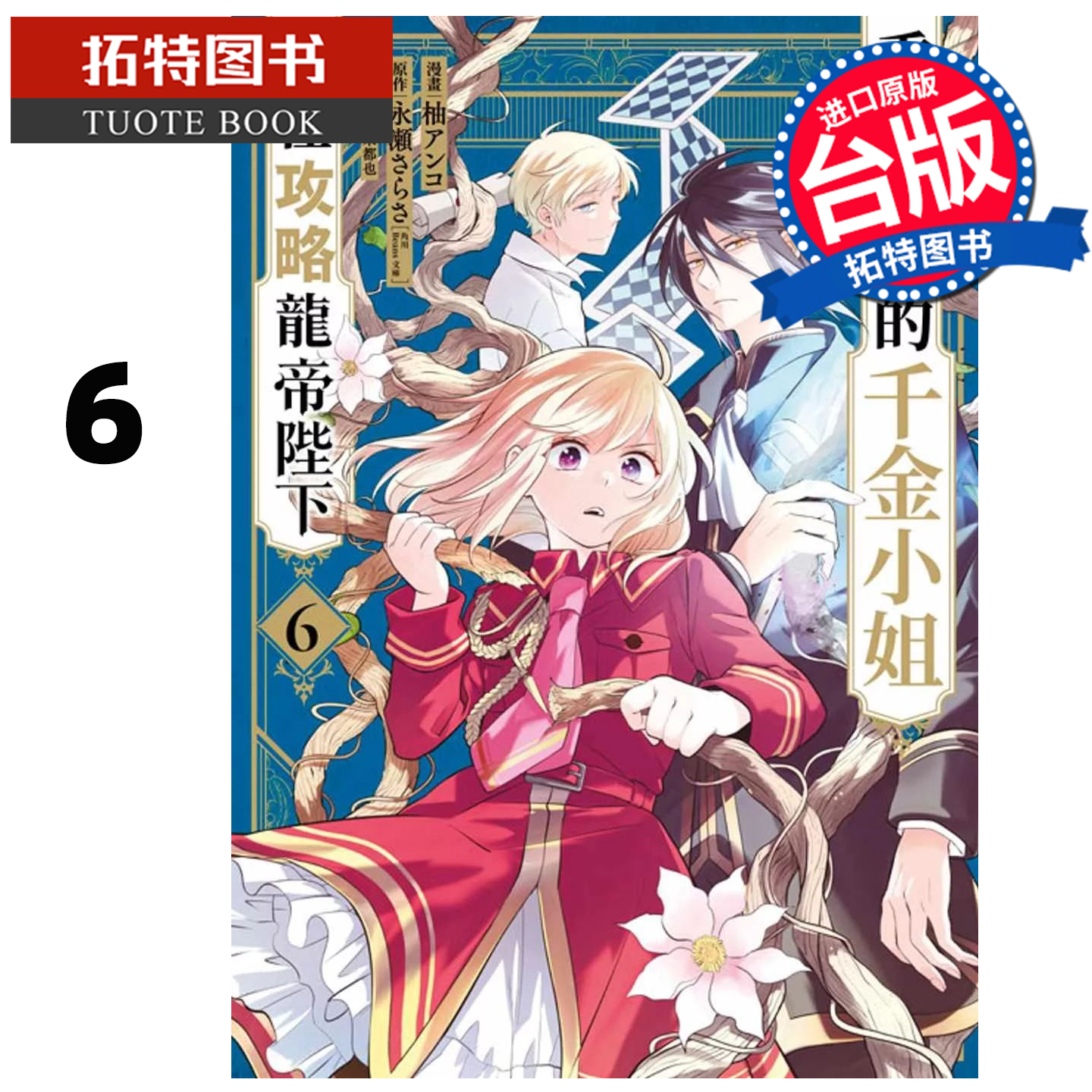 预售 漫画书 重启人生的千金小姐正在攻略龙帝陛下 6 青文 台版漫画 进口原版书 【拓特原版】