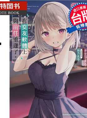 预售 轻小说 在交友软体上与前任重逢了4 台版轻小说 角川 进口原版书 【拓特原版】
