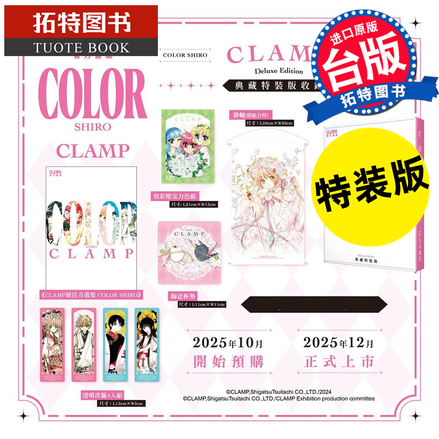 预售 漫画书 CLAMP展官方画集 COLOR SHIRO 典藏特装版 CLAMP 角川 台版漫画 进口原版书 【拓特原版】 未出版12月