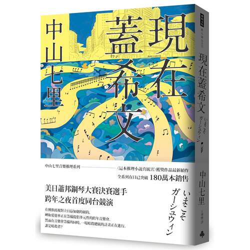 现货 现在盖希文 时报出版 中山七里 港台原版