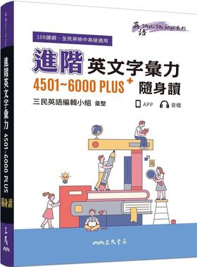预售 进阶英文字汇力4501～6000PLUS随身读 三民 三民英语编辑小组