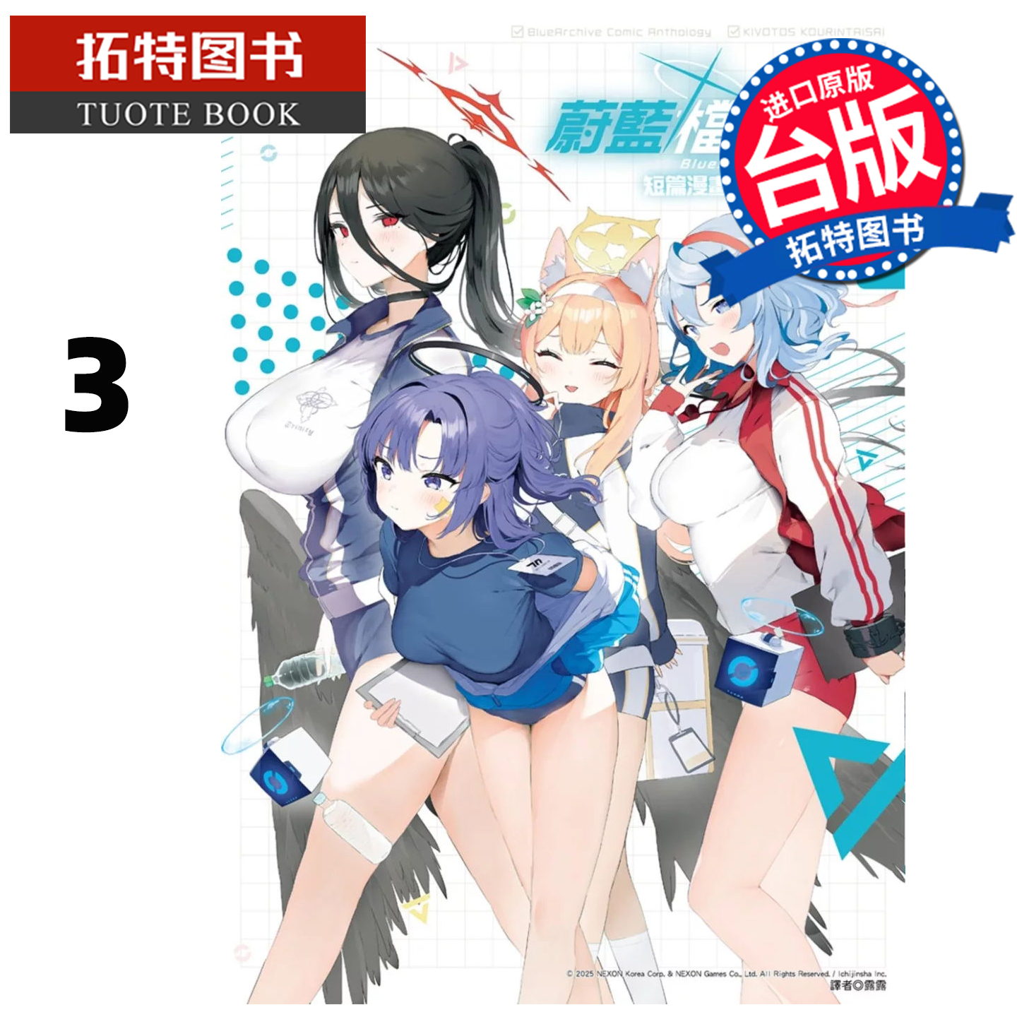 预售 漫画书 蔚蓝档案 短篇漫画精选集vol.3 尖端 台版漫画 进口原版书 【拓特原版】