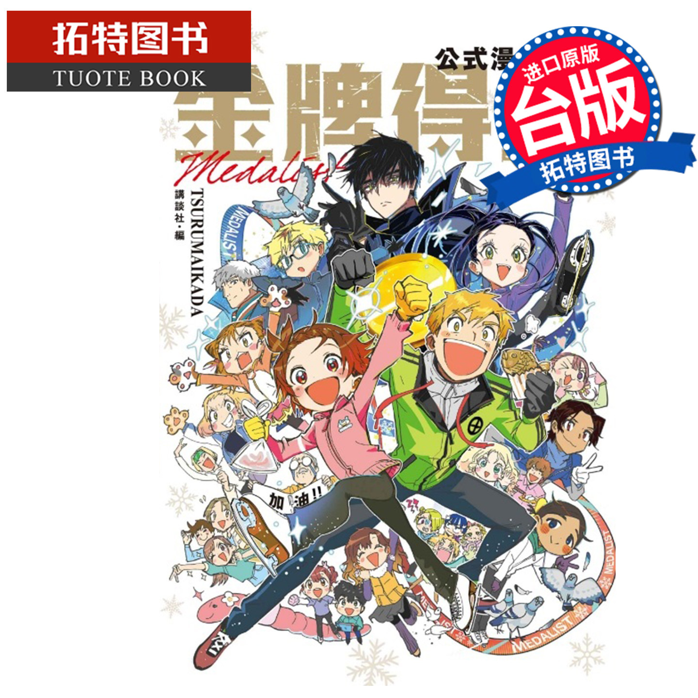 预售 漫画书 金牌得主公式漫迷手册 TSURUMAIKADA 东立 台版漫画 进口原版书【拓特原版】未出版9月图片