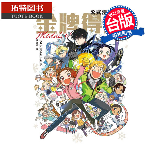 预售 漫画书 金牌得主公式漫迷手册 TSURUMAIKADA 东立 台版漫画 进口原版书【拓特原版】未出版9月
