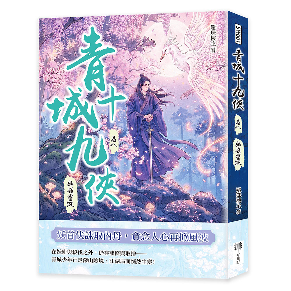 预售 青城十九侠（卷八）：幽岭灵踪 千华驻科技出版有限公 还珠楼主