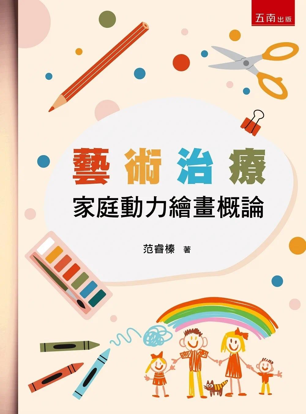 预售 艺术治疗:家庭动力绘画概论(4版) 五南 范睿榛
