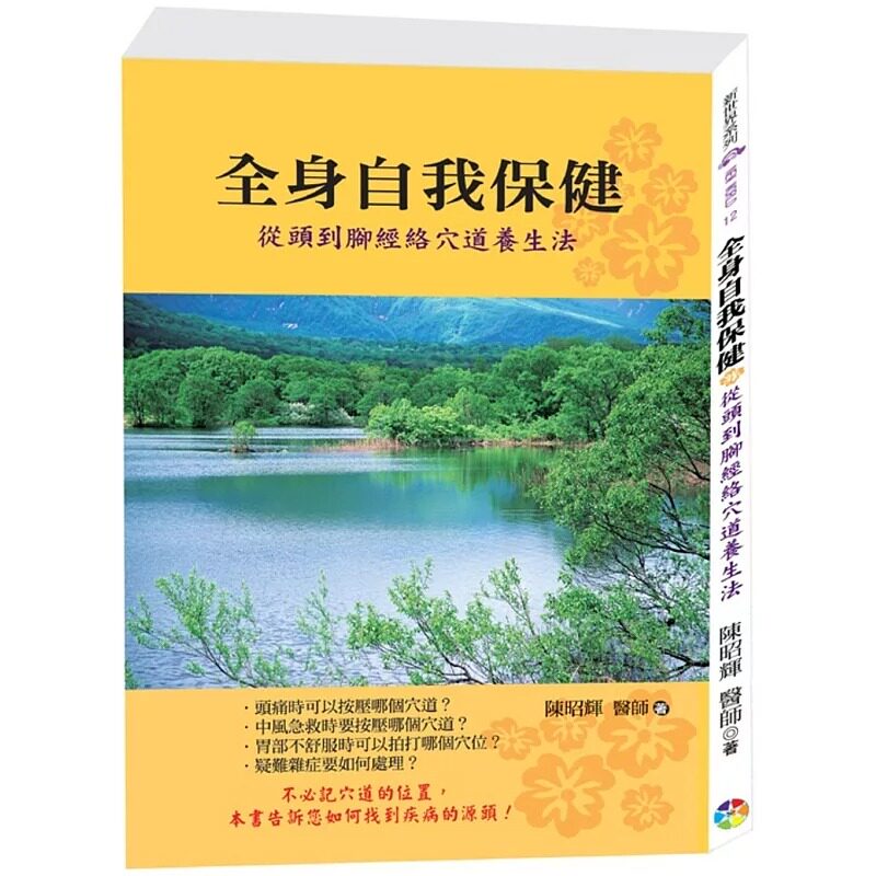 现货 陈昭辉 全身自我保健：从头到脚经络穴道养生法﹝新版﹞ 宬嘉文化