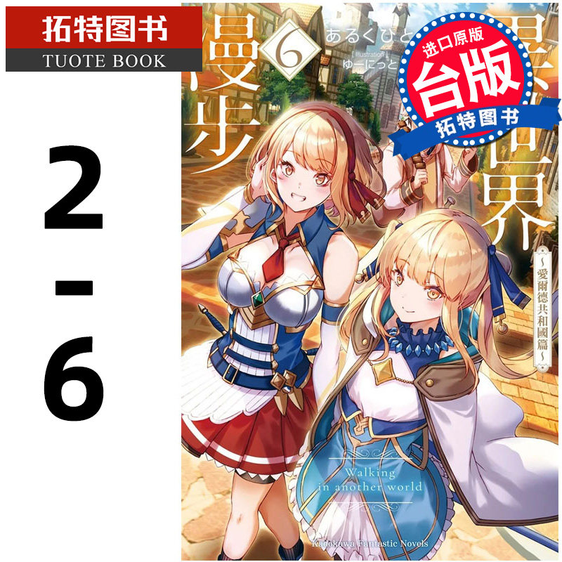 预售 轻小说 异世界漫步 2-6 福力伦圣王国篇 角川 进口原版书 【拓特原版】